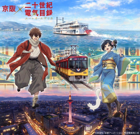 ~「京阪×二十世紀電氣目録-ユーレカ・エヴリカ-」連動企画~ 10月9日(金)よりニデック京都タワーにてコラボイベント開催! ~「京阪×二十世紀電氣目録-ユーレカ・エヴリカ-」連動企画~ 10月9日(金)よりニデック京都タワーにてコラボイベント開催!
