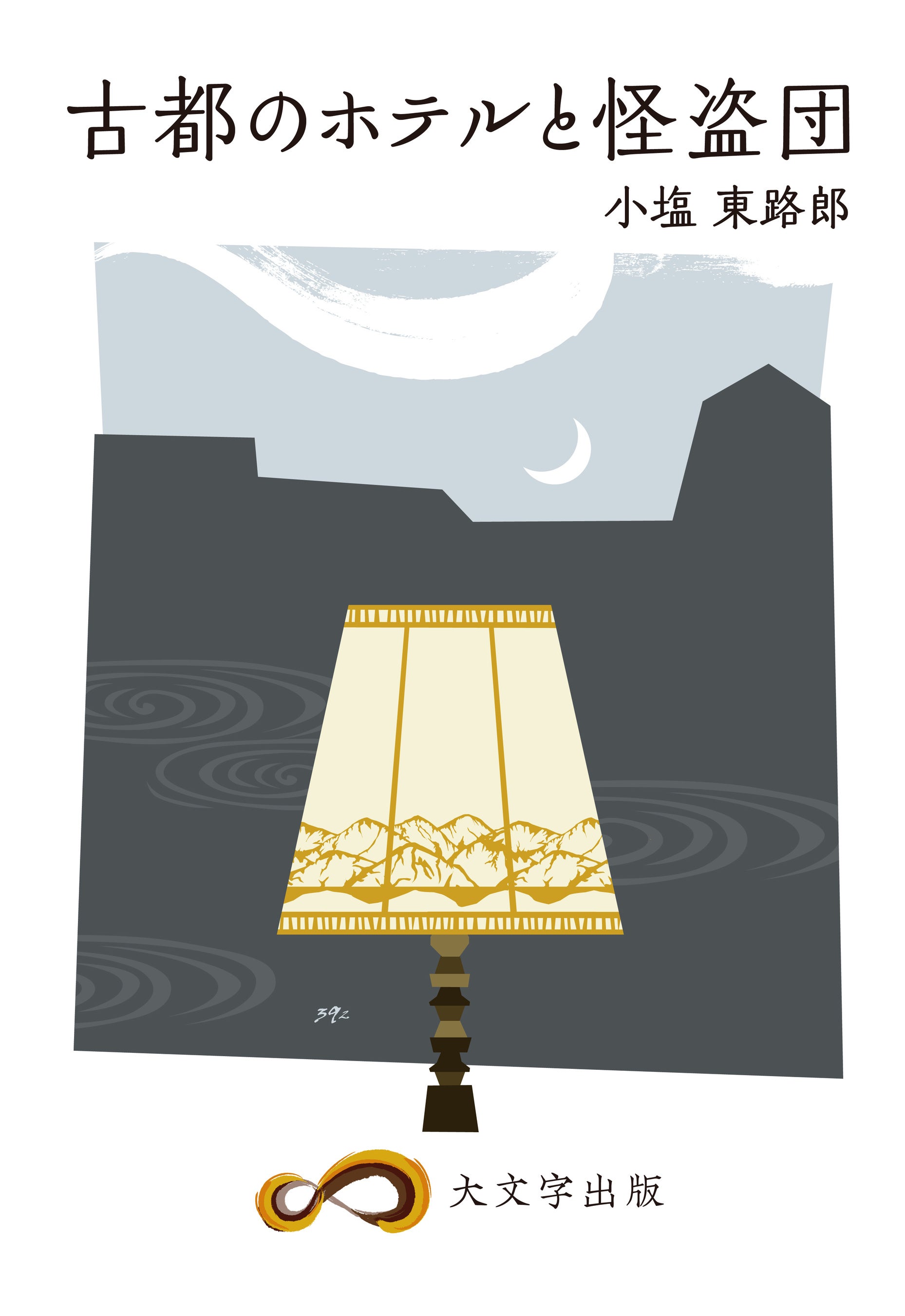 古都のホテルと怪盗団