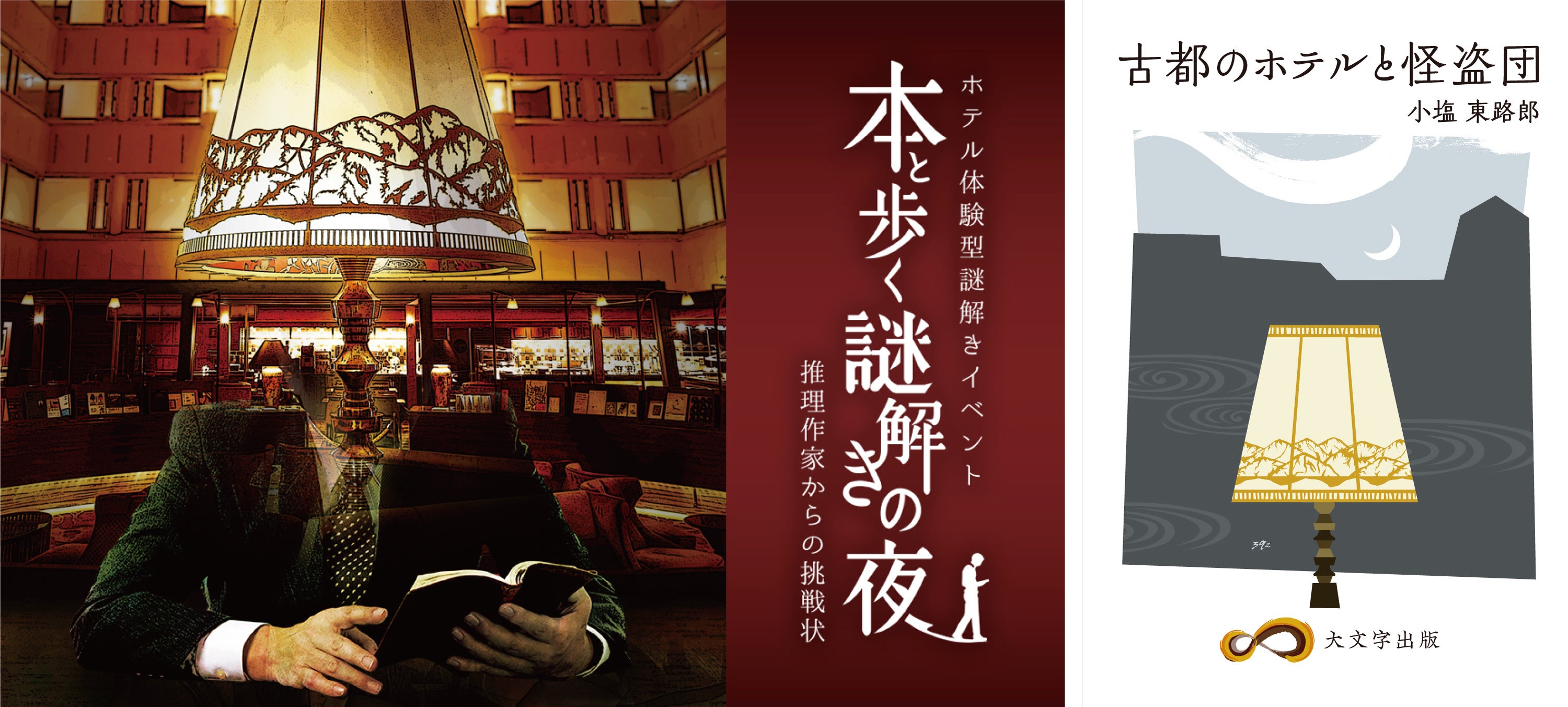 本と歩く謎解きの夜 ～推理作家からの挑戦状～