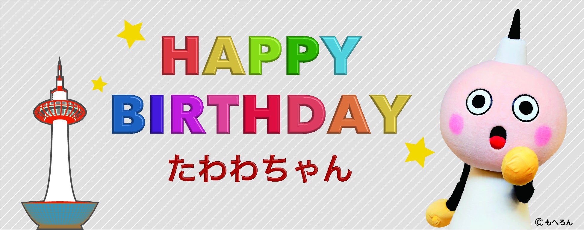 京都タワー 6月1日は京都タワーマスコットキャラクター たわわちゃん のお誕生日 京阪ホテルズ リゾーツ株式会社のプレスリリース 京都タワー 6月1日は京都タワーマスコットキャラクター たわわちゃん のお誕生日 京阪ホテルズ リゾーツ株式会社のプレスリリース