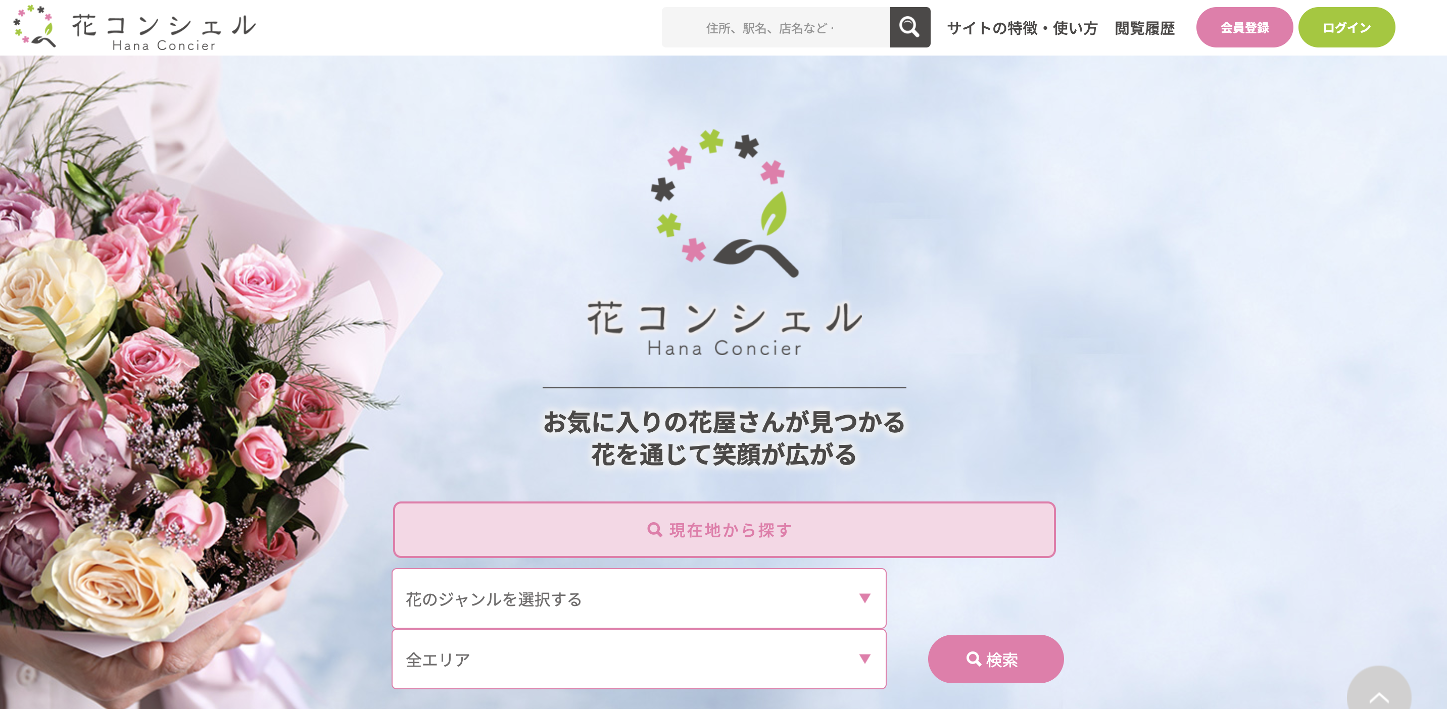 日本の花の文化を世界最高水準に 花コンシェルで花屋さんの需要を拡大 集客を応援 します 花コンシェルのプレスリリース