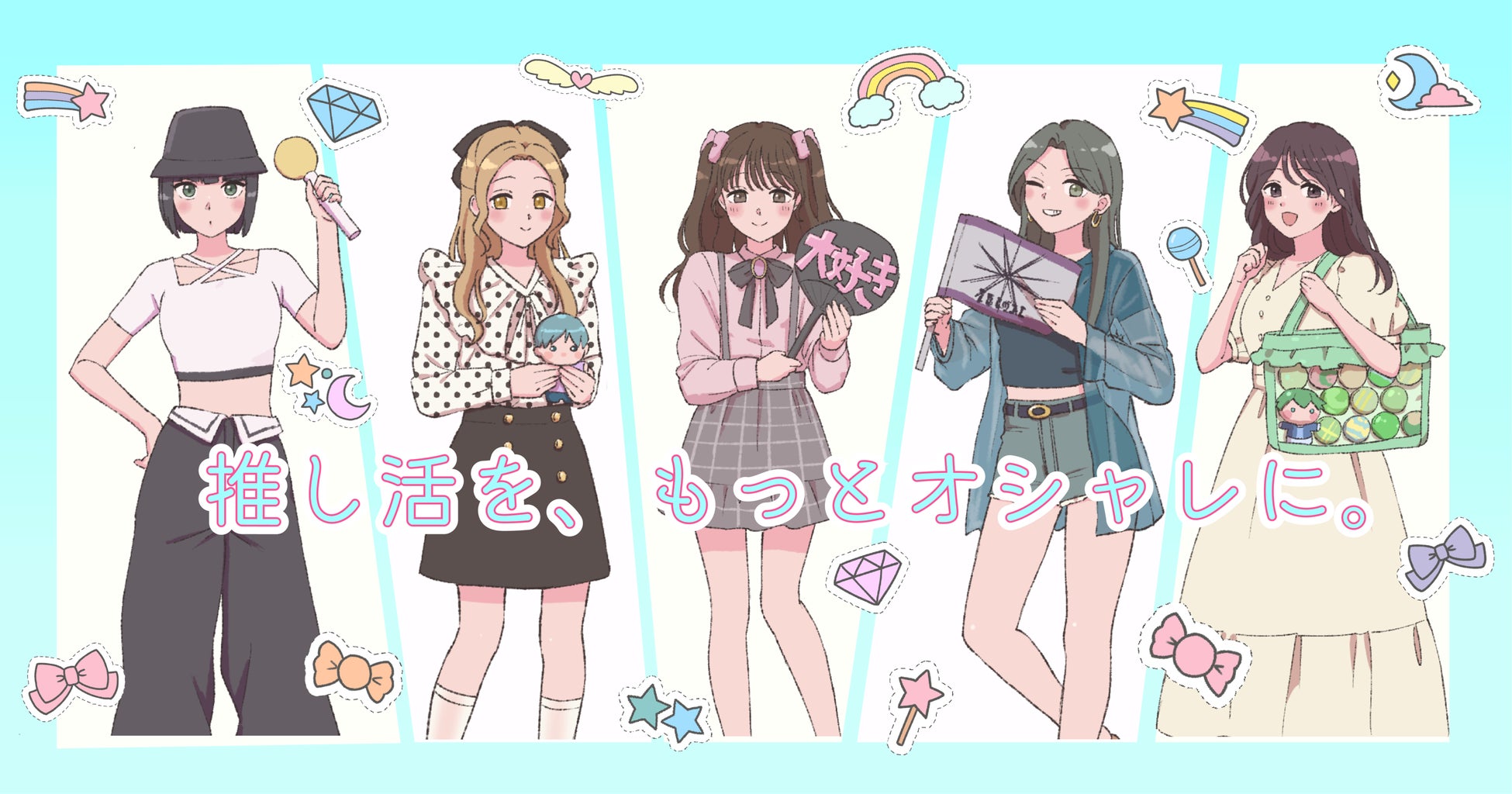 推し活をもっとおしゃれに 推し活女子を応援するwebメディア おしゃラボ がオープン 株式会社primaのプレスリリース 推し活をもっとおしゃれに 推し活女子を応援するwebメディア おしゃラボ がオープン 株式会社primaのプレスリリース