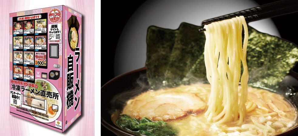 人気のラーメンが24時間いつでも購入できます!
