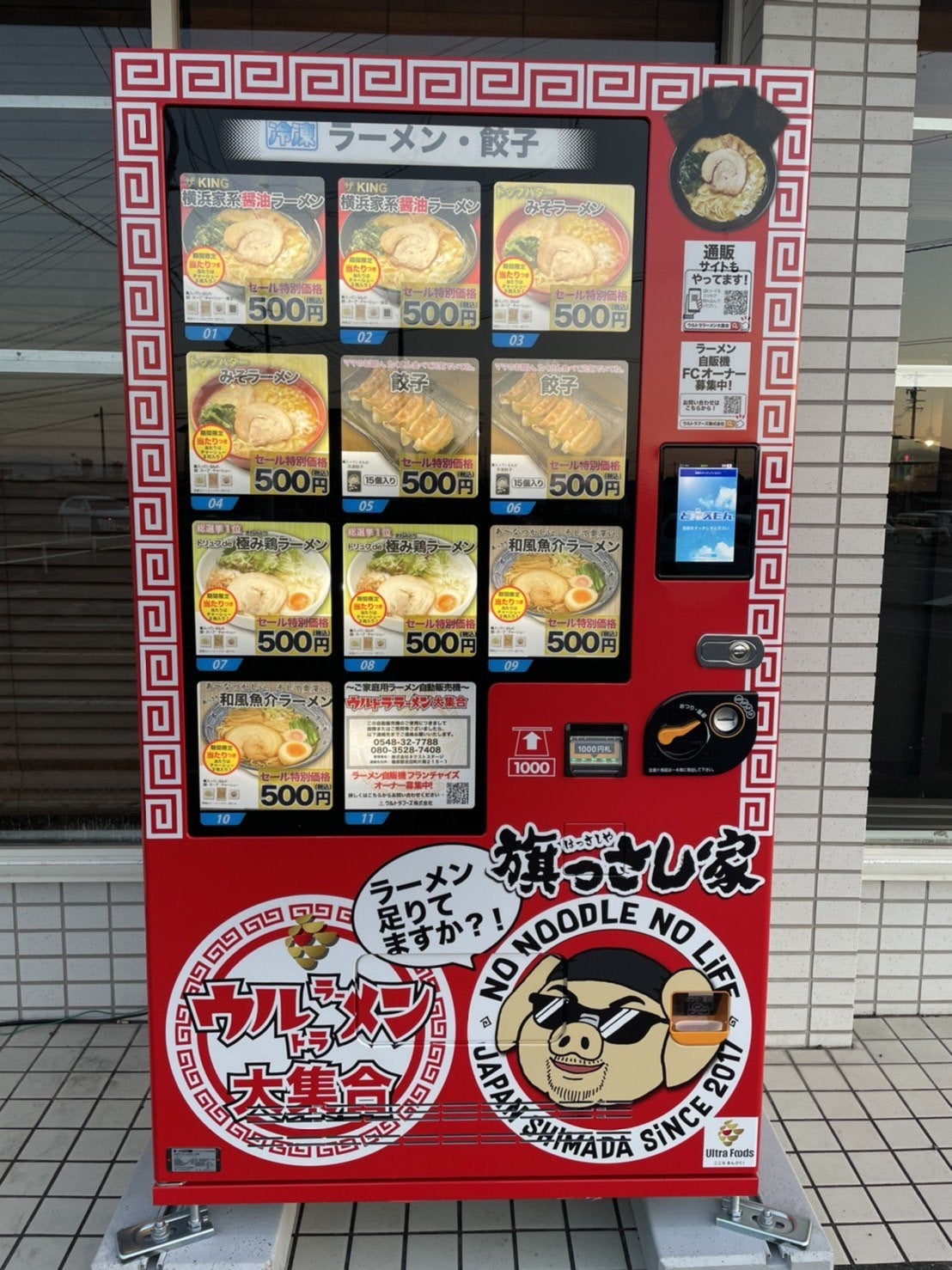 冷凍自販機　旗っさし家 吉田店