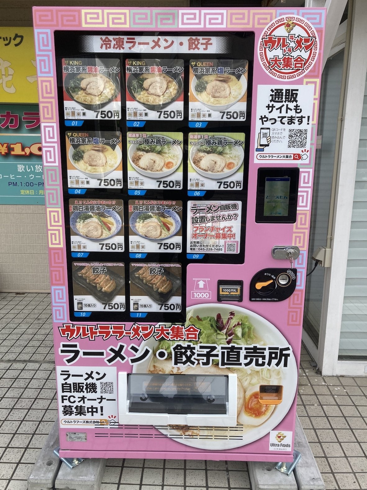 冷凍自販機 　甲府市上石田店