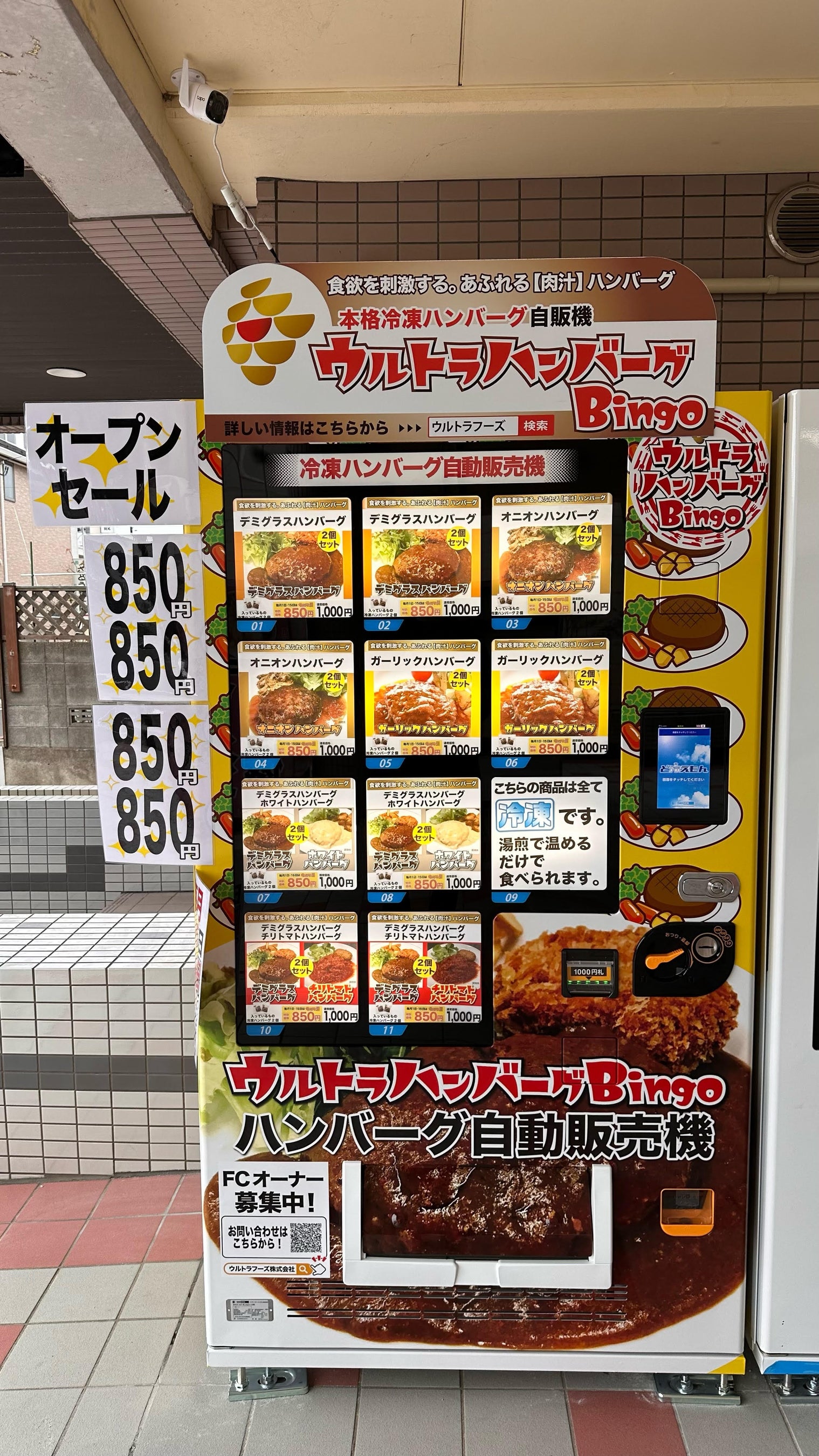 ウルトラハンバーグBingo 石巻 自販機わいわいパーク店
