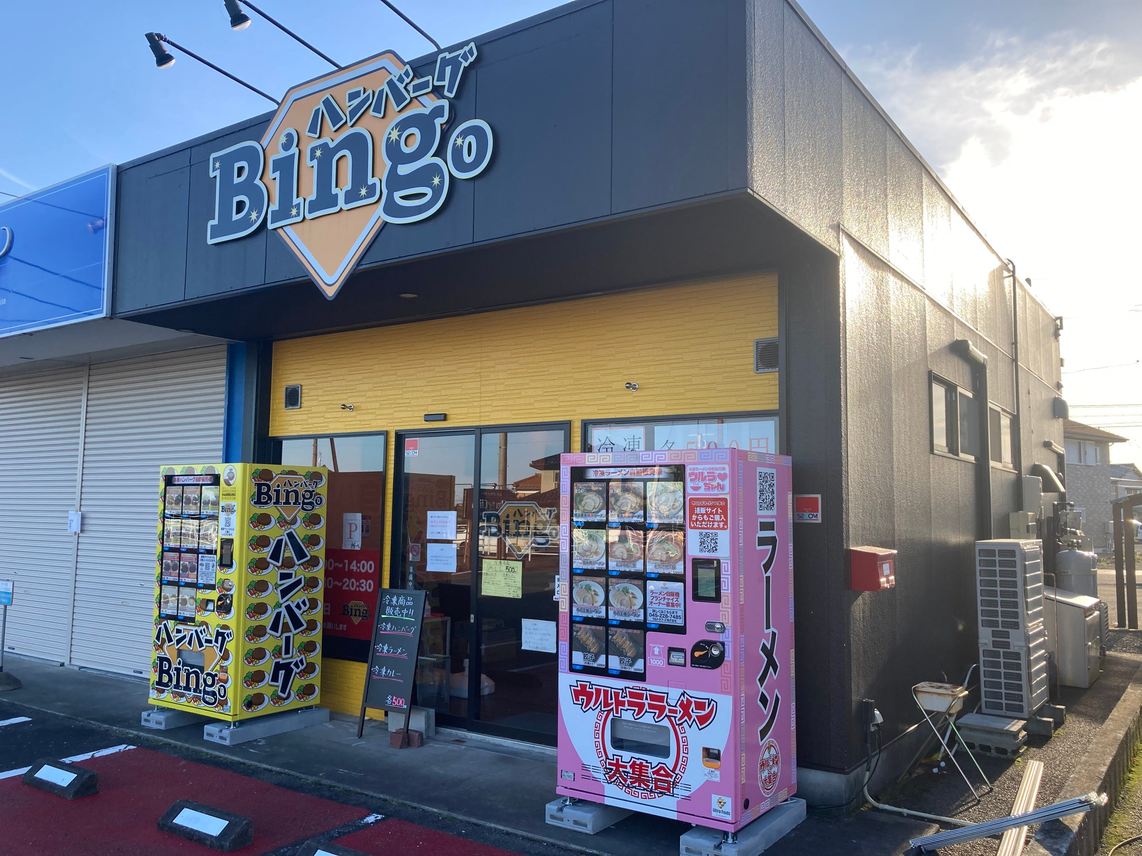 ハンバーグ専門店Bingo