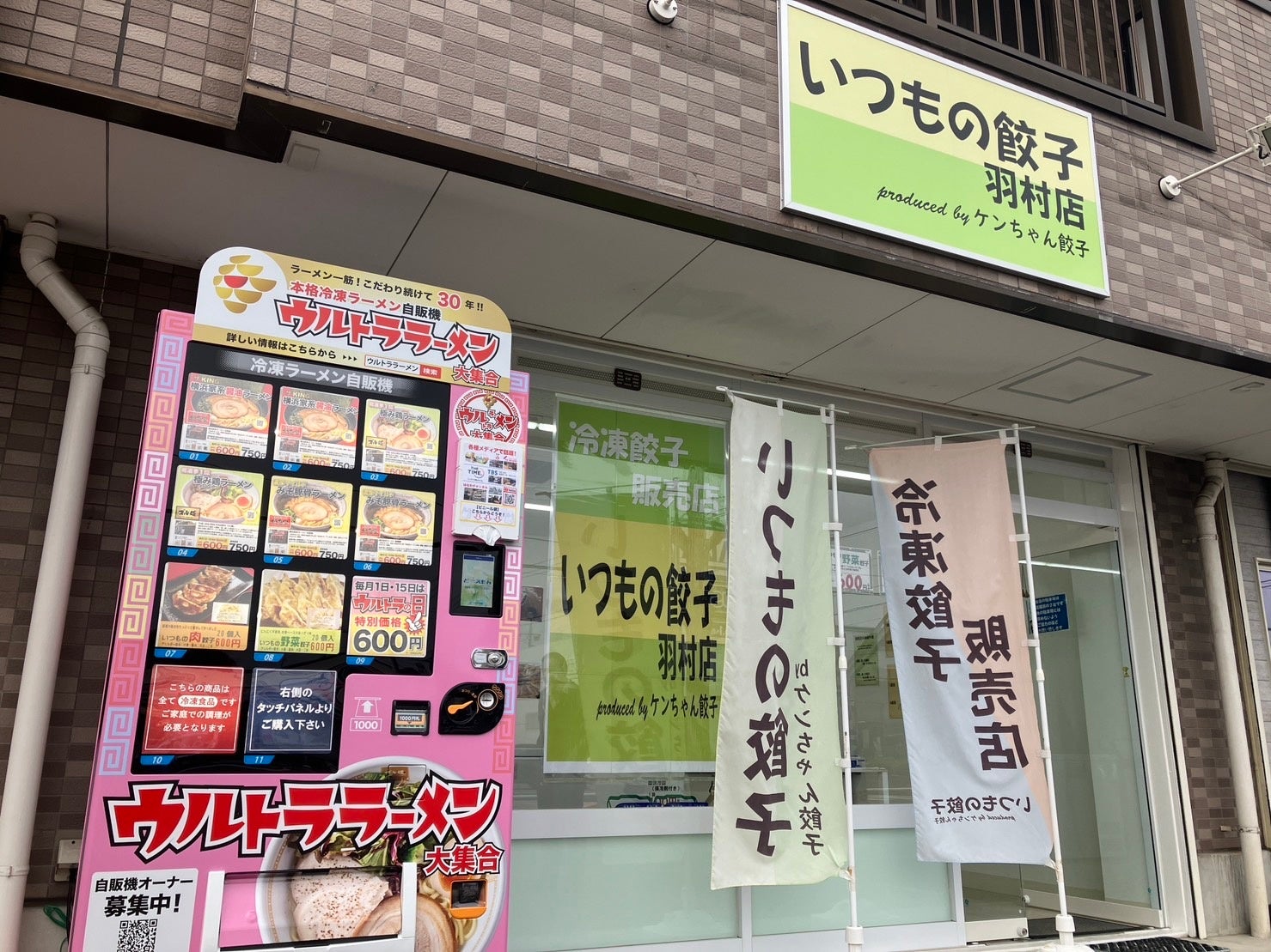 いつもの餃子 羽村店