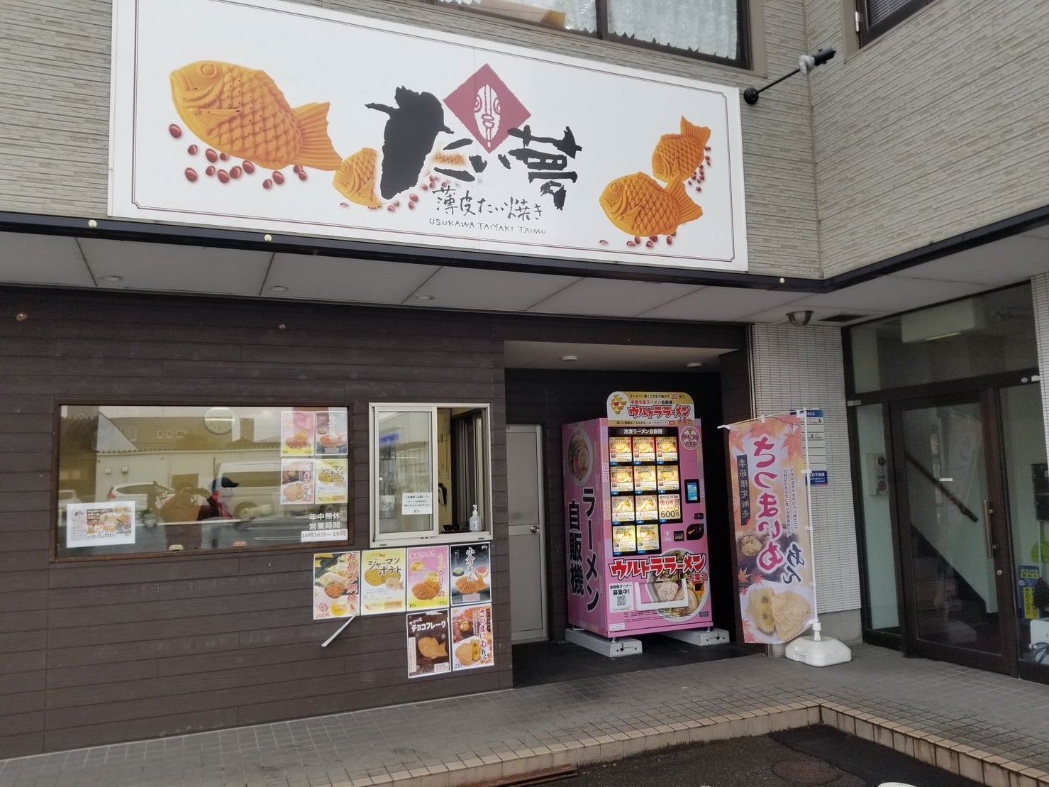 たい夢板垣前店