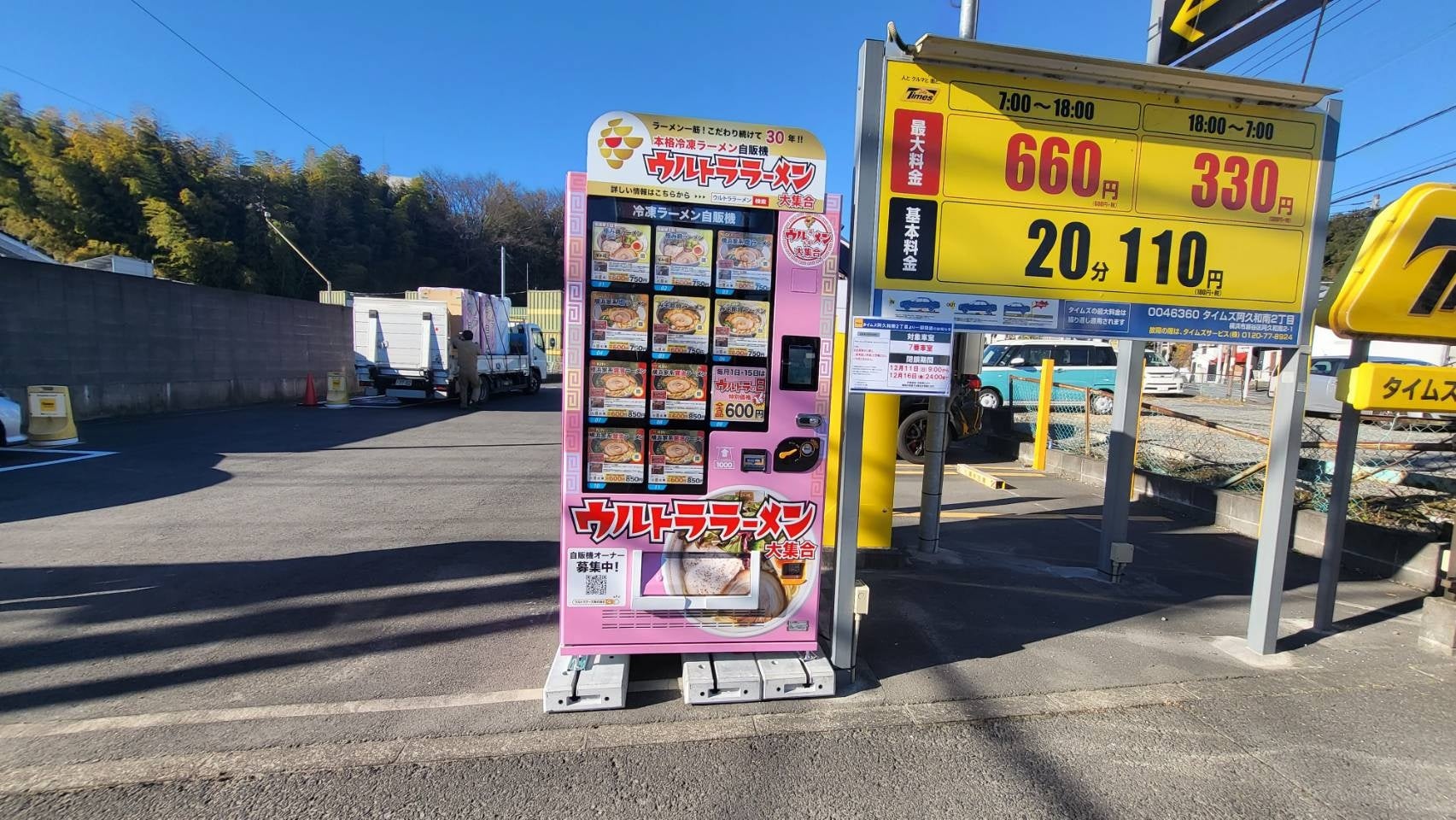 冷凍ラーメン自動販売機を展開する「ウルトラフーズ株式会社」が横浜市