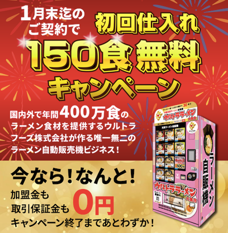 初回仕入れ【ラーメン150食】無料プレゼント