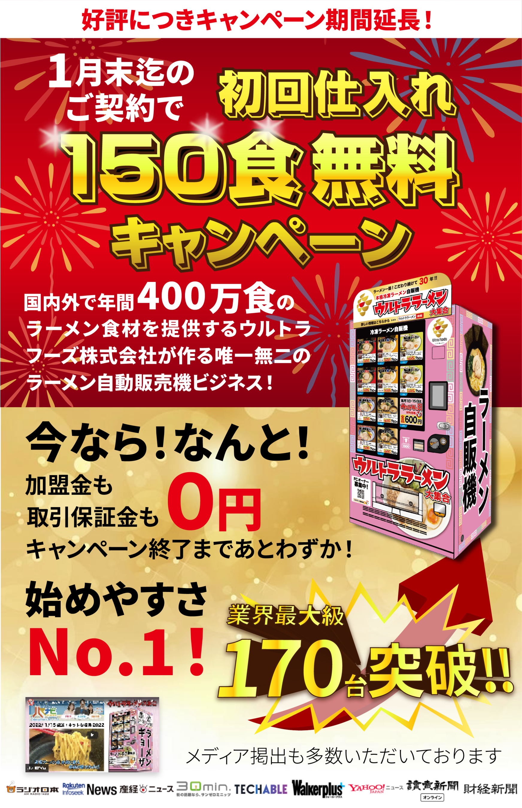 初回仕入れ【ラーメン150食】無料プレゼント
