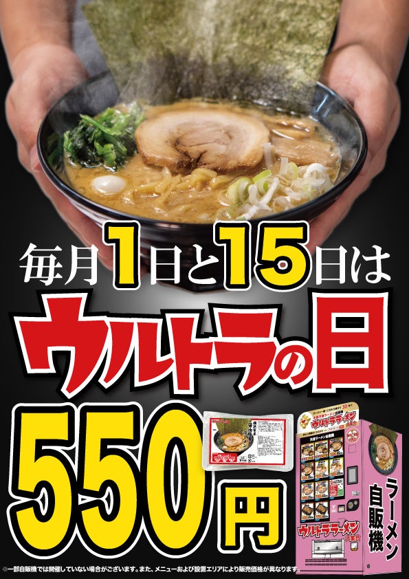 毎月1日・15日は【ウルトラの日】
