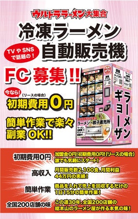 冷凍ラーメンの自販機が東京都八王子市千人町ブックオフ西八王子店にオープン 冷凍ラーメン自販機フランチャイズのウルトラフーズ株式会社 ウルトラフーズ株式会社のプレスリリース 冷凍ラーメンの自販機が東京都八王子市千人町ブックオフ西八王子店にオープン 冷凍ラーメン自販機フランチャイズのウルトラフーズ株式会社 ウルトラフーズ株式会社のプレスリリース