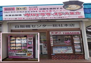  冷凍自販機 ウルトララーメン総社店