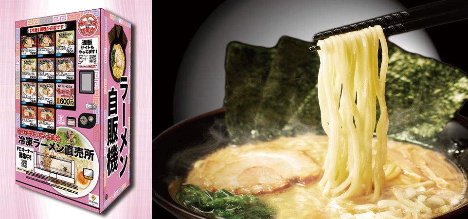 人気のラーメンが24時間いつでも購入できます！