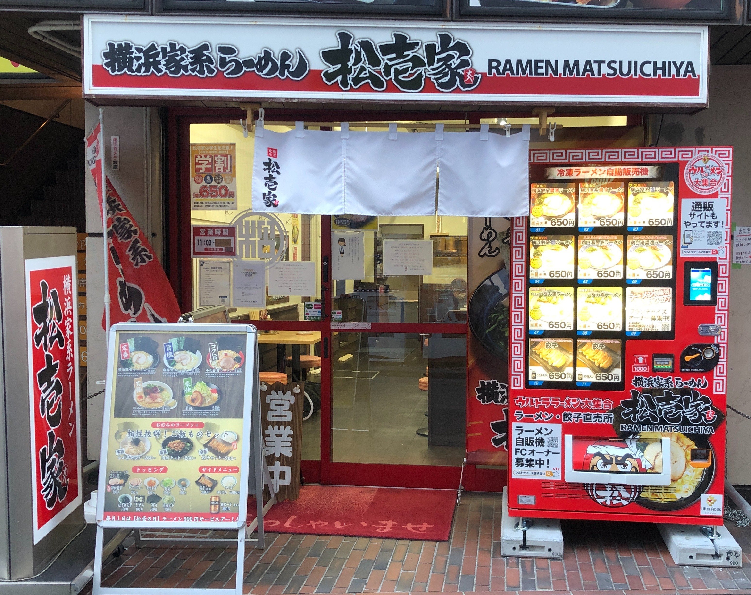 冷凍自販機松壱家 鶴見店