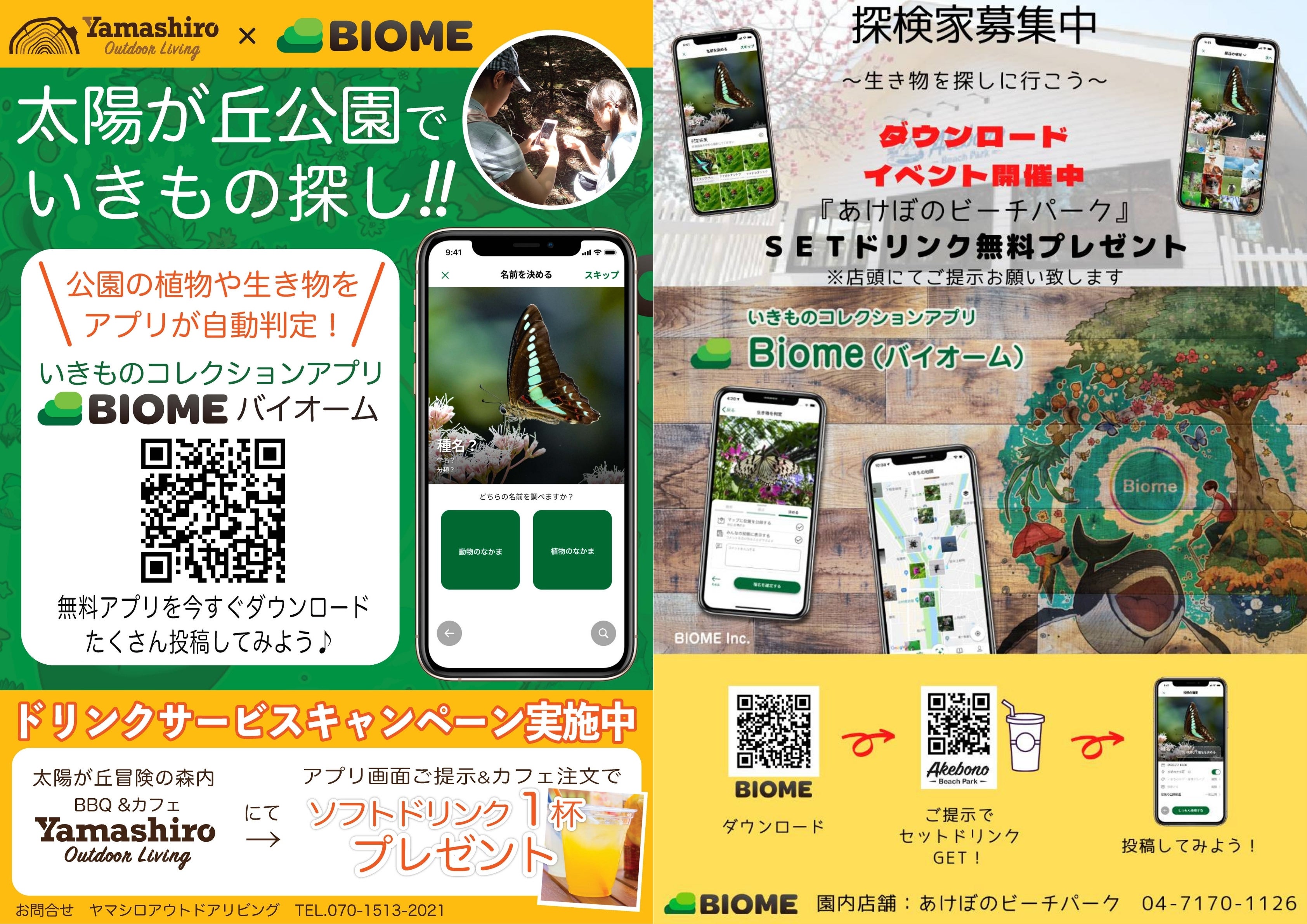 BIOMEコラボキャンペーン概要