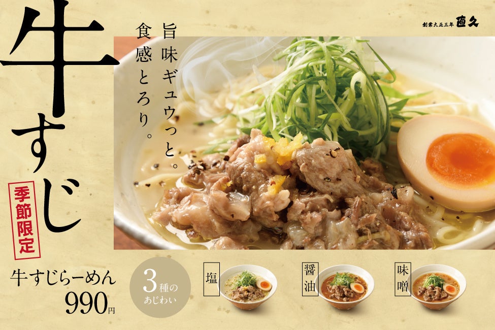 煮込みラーメン様① 煮込(にこ)ラー”待望、初の春夏限定！「煮込みラーメン やみつき
