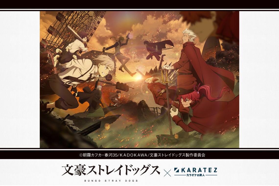 22年11月15日より開催 Tvアニメ 文豪ストレイドッグス カラオケの鉄人 コラボレーションキャンペーン開催のお知らせ 株式会社鉄人化計画グループのプレスリリース 22年11月15日より開催 Tvアニメ 文豪ストレイドッグス カラオケの鉄人 コラボレーションキャンペーン開催のお知らせ 株式会社鉄人化計画グループのプレスリリース