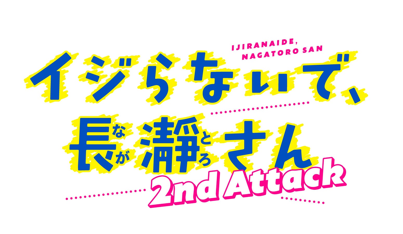 ©ナナシ・講談社／「イジらないで、長瀞さん」２製作委員会