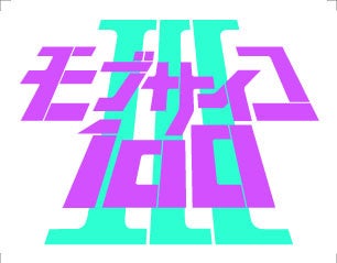©ONE・小学館/「モブサイコ100 Ⅲ」製作委員会