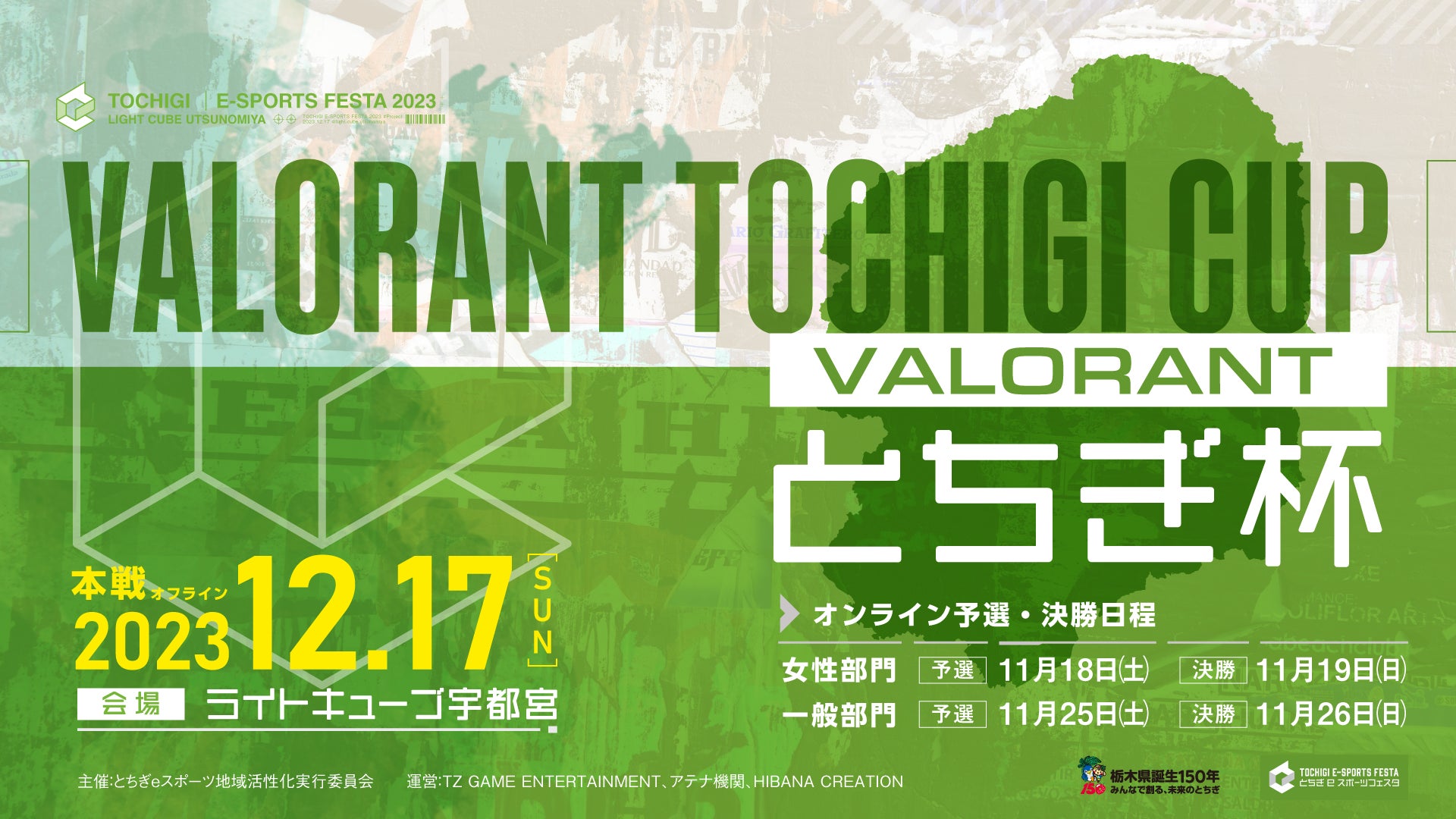 「VALORANTとちぎ杯」開催決定！栃木で豪華ゲストとのエキシビジョンマッチも！