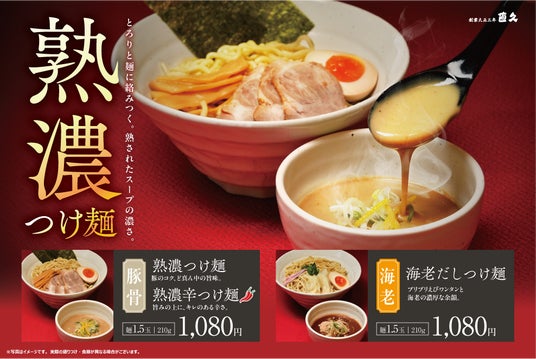 老舗らーめん店「銀座直久」より“鶏×濃厚”の新境地。「熟濃つけ麺(豚骨、辛味)」と「海老だしつけ麺」の本格つけ麺が新登場。 老舗らーめん店「銀座直久」より“鶏×濃厚”の新境地。「熟濃つけ麺(豚骨、辛味)」と「海老だしつけ麺」の本格つけ麺が新登場。