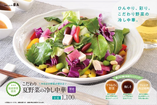 老舗らーめん店「銀座直久」より、彩り豊かな夏野菜と3種のドレッシングで楽しむ「こだわり夏野菜冷し中華」を2026年6月1日(月)より期間限定販売。 老舗らーめん店「銀座直久」より、彩り豊かな夏野菜と3種のドレッシングで楽しむ「こだわり夏野菜冷し中華」を2026年6月1日(月)より期間限定販売。