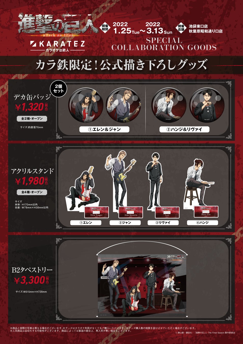 22年1月25日から開催 Tvアニメ 進撃の巨人 The Final Season Part2 カラオケの鉄人 コラボレーションキャンペーンのお知らせ 株式会社鉄人化計画グループのプレスリリース 22年1月25日から開催 Tvアニメ 進撃の巨人 The Final Season Part2 カラオケの鉄人 コラボレーションキャンペーンのお知らせ 株式会社鉄人化計画グループのプレスリリース