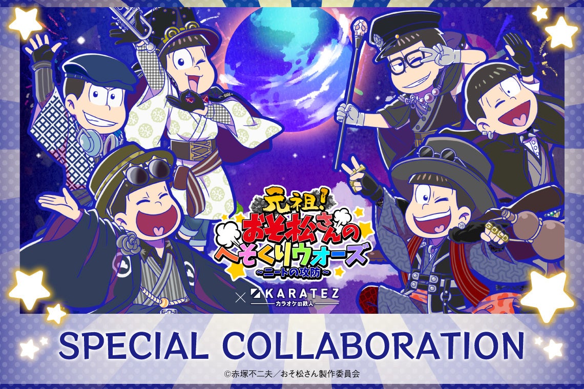 22年1月31日から開催 元祖 おそ松さんのへそくりウォーズ ニートの攻防 カラオケの鉄人 コラボレーションキャンペーンのお知らせ 株式会社鉄人化計画グループのプレスリリース 22年1月31日から開催 元祖 おそ松さんのへそくりウォーズ ニートの攻防 カラオケの鉄人 コラボレーションキャンペーンのお知らせ 株式会社鉄人化計画グループのプレスリリース