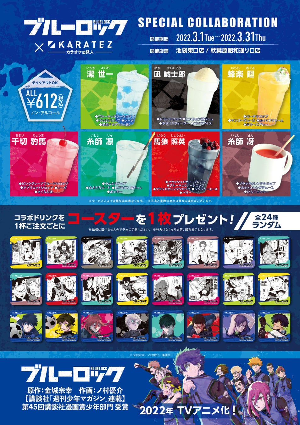 22年3月1日から開催 ブルーロック カラオケの鉄人コラボレーションキャンペーンのお知らせ 株式会社鉄人化計画グループのプレスリリース 22年3月1日から開催 ブルーロック カラオケの鉄人コラボレーションキャンペーンのお知らせ 株式会社鉄人化計画グループのプレスリリース