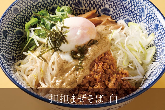 22年3月16日 好評だったあの 担担まぜそば が待望の復刻 今季味の異なる 担担まぜそば 白 を期間限定同時発売 株式会社鉄人化計画グループのプレスリリース 22年3月16日 好評だったあの 担担まぜそば が待望の復刻 今季味の異なる 担担まぜそば 白 を期間限定同時発売 株式会社鉄人化計画グループのプレスリリース