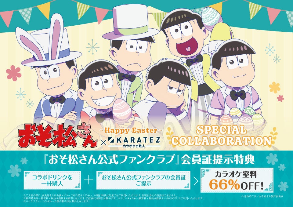 22年3月25日から開催 Tvアニメ おそ松さん カラオケの鉄人コラボレーションキャンペーンのお知らせ 株式会社鉄人化計画グループのプレスリリース 22年3月25日から開催 Tvアニメ おそ松さん カラオケの鉄人コラボレーションキャンペーンのお知らせ 株式会社鉄人化計画グループのプレスリリース