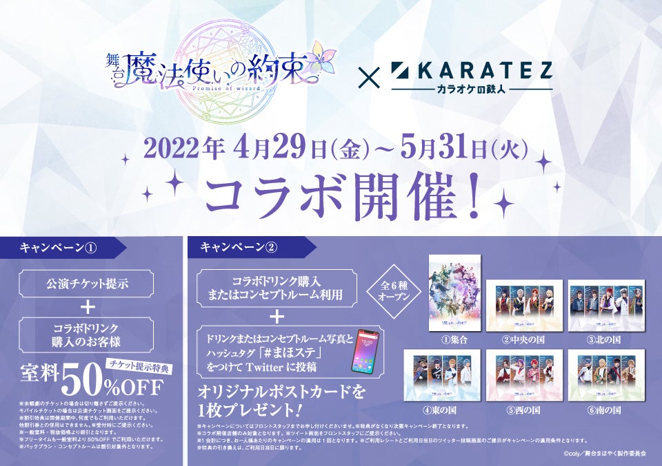2022年4月29日から開催！舞台『魔法使いの約束』× カラオケの