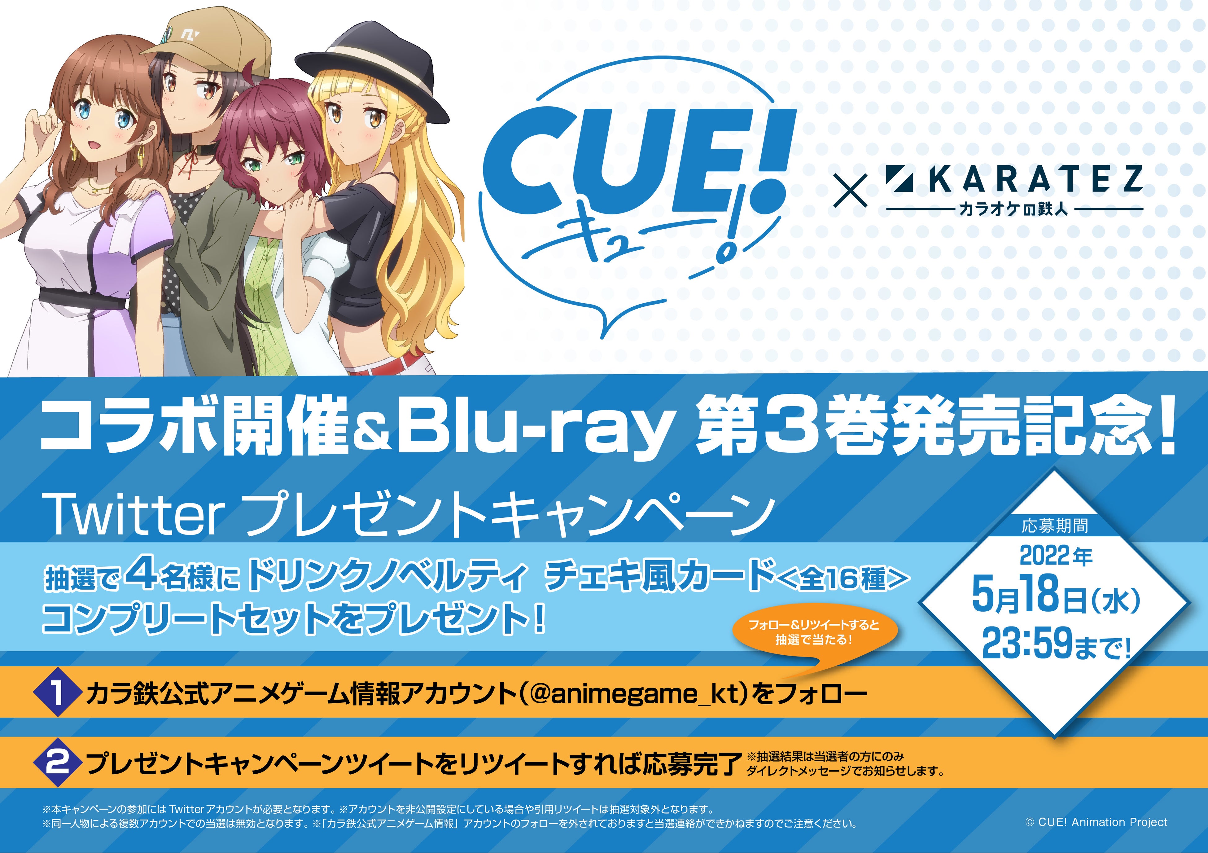 2022年5月18日から開催！TVアニメ『CUE!』×カラオケの鉄人