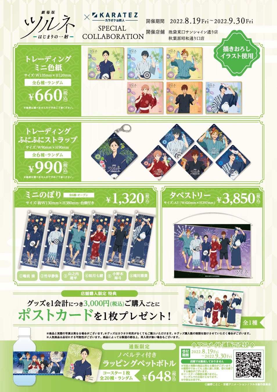 22年8月19日より開催 劇場版ツルネ はじまりの一射 カラオケの鉄人 コラボレーションキャンペーンvol 2のお知らせ 株式会社鉄人化計画グループのプレスリリース 22年8月19日より開催 劇場版ツルネ はじまりの一射 カラオケの鉄人 コラボレーションキャンペーンvol 2のお知らせ 株式会社鉄人化計画グループのプレスリリース