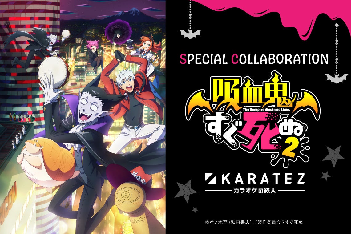 22年9月16日より開催 Tvアニメ 吸血鬼すぐ死ぬ カラオケの鉄人 コラボレーションキャンペーンvol 2開催のお知らせ 株式会社 鉄人化計画グループのプレスリリース 22年9月16日より開催 Tvアニメ 吸血鬼すぐ死ぬ カラオケの鉄人 コラボレーションキャンペーンvol 2開催のお知らせ 株式会社 鉄人化計画グループのプレスリリース