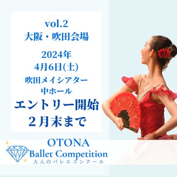 【募集開始】大人バレエコンクールvol.2 in 大阪・吹田 【募集開始】大人バレエコンクールvol.2 in 大阪・吹田
