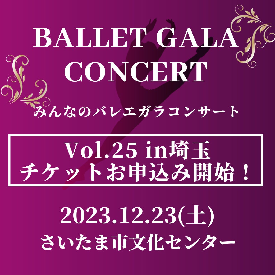 【入場チケットお申込み開始】バレエガラコンサートvol.25 in 埼玉で様々な舞台パフォーマンスを楽しもう! 【入場チケットお申込み開始】バレエガラコンサートvol.25 in 埼玉で様々な舞台パフォーマンスを楽しもう!
