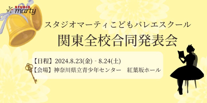 スタジオマーティ関東エリア全スタジオ 合同発表会開催決定!ポーランドの恋物語「コッペリア」をバレエで楽しもう! スタジオマーティ関東エリア全スタジオ 合同発表会開催決定!ポーランドの恋物語「コッペリア」をバレエで楽しもう!