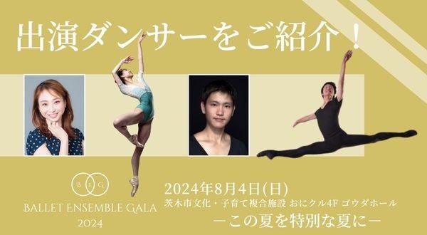 この夏だけの見逃せないバレエ公演！】バレエアンサンブルガラ