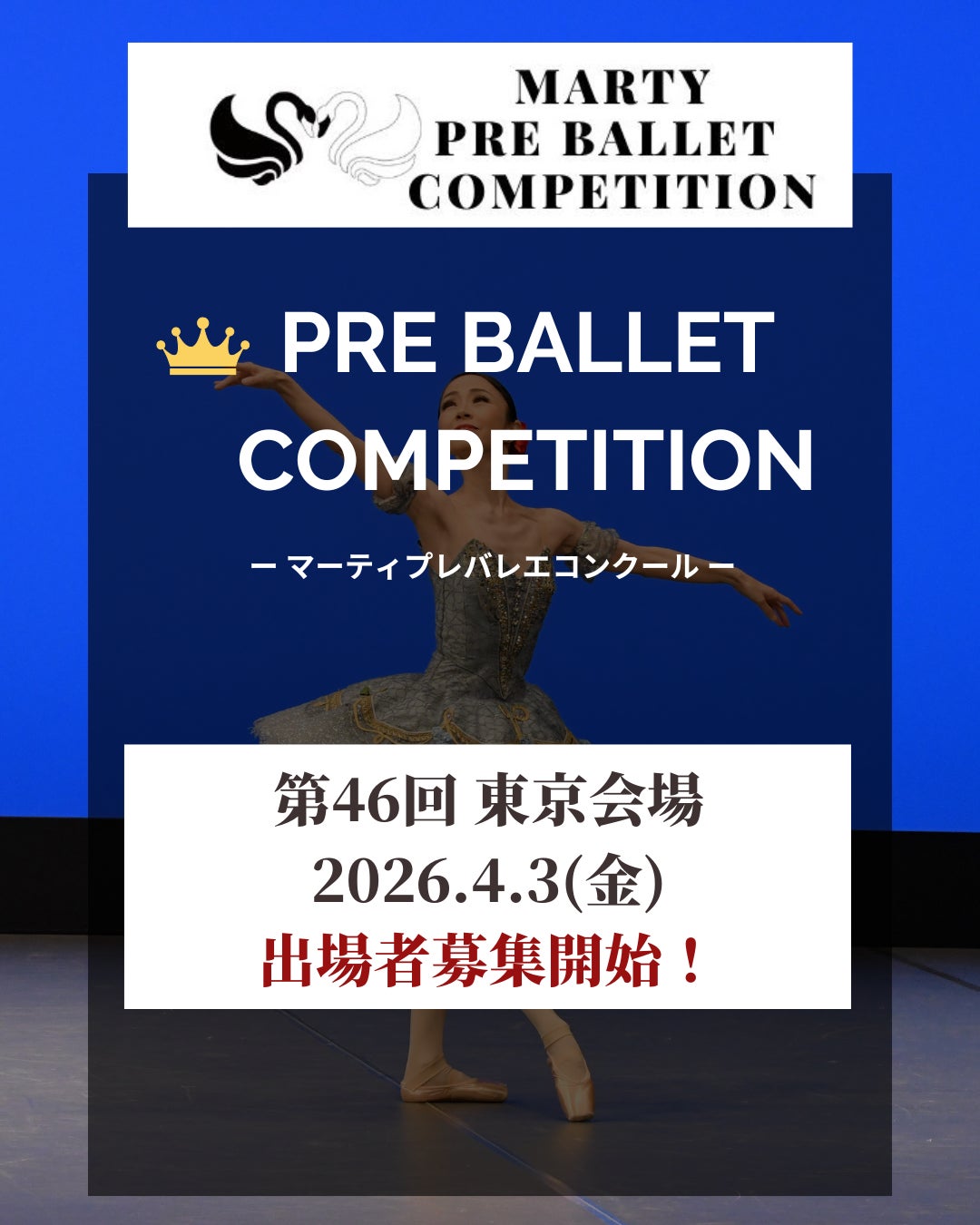 【Vol.46 東京大会開催!】マーティプレバレエコンクール・東京大会を成長のきっかけに!小さな一歩が大きな自信になる!