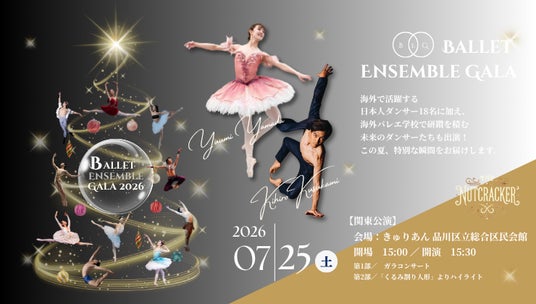 【バレエアンサンブルガラ2026・関東公演】名作バレエが楽しめる贅沢なプログラム!上演作品のすべてが明らかに! 【バレエアンサンブルガラ2026・関東公演】名作バレエが楽しめる贅沢なプログラム!上演作品のすべてが明らかに!