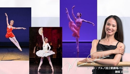 【Balletweek ダンサーインタビュー】『バレエアンサンブルガラ2026』出演:チェコ・ブルノ国立歌劇場バレエ団 榊原百萌奈さん 【Balletweek ダンサーインタビュー】『バレエアンサンブルガラ2026』出演:チェコ・ブルノ国立歌劇場バレエ団 榊原百萌奈さん