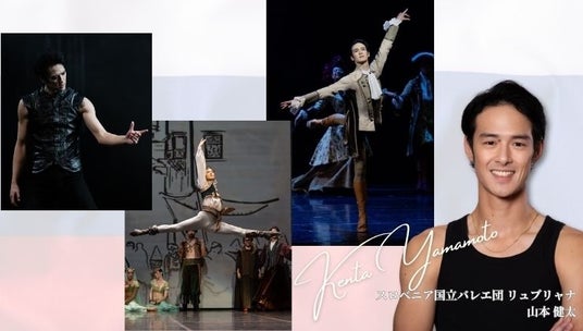 【Balletweek ダンサーインタビュー】『バレエアンサンブルガラ2026』出演:スロベニア国立バレエ団リュブリャナ 山本 健太さん 【Balletweek ダンサーインタビュー】『バレエアンサンブルガラ2026』出演:スロベニア国立バレエ団リュブリャナ 山本 健太さん