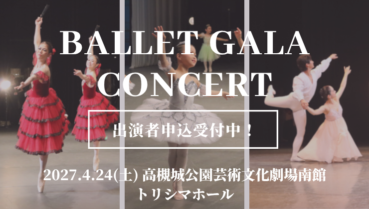 【大阪・高槻】2027年4月24日「Ballet Gala Concert Vol.57」開催決定！出演ダンサーを募集中！