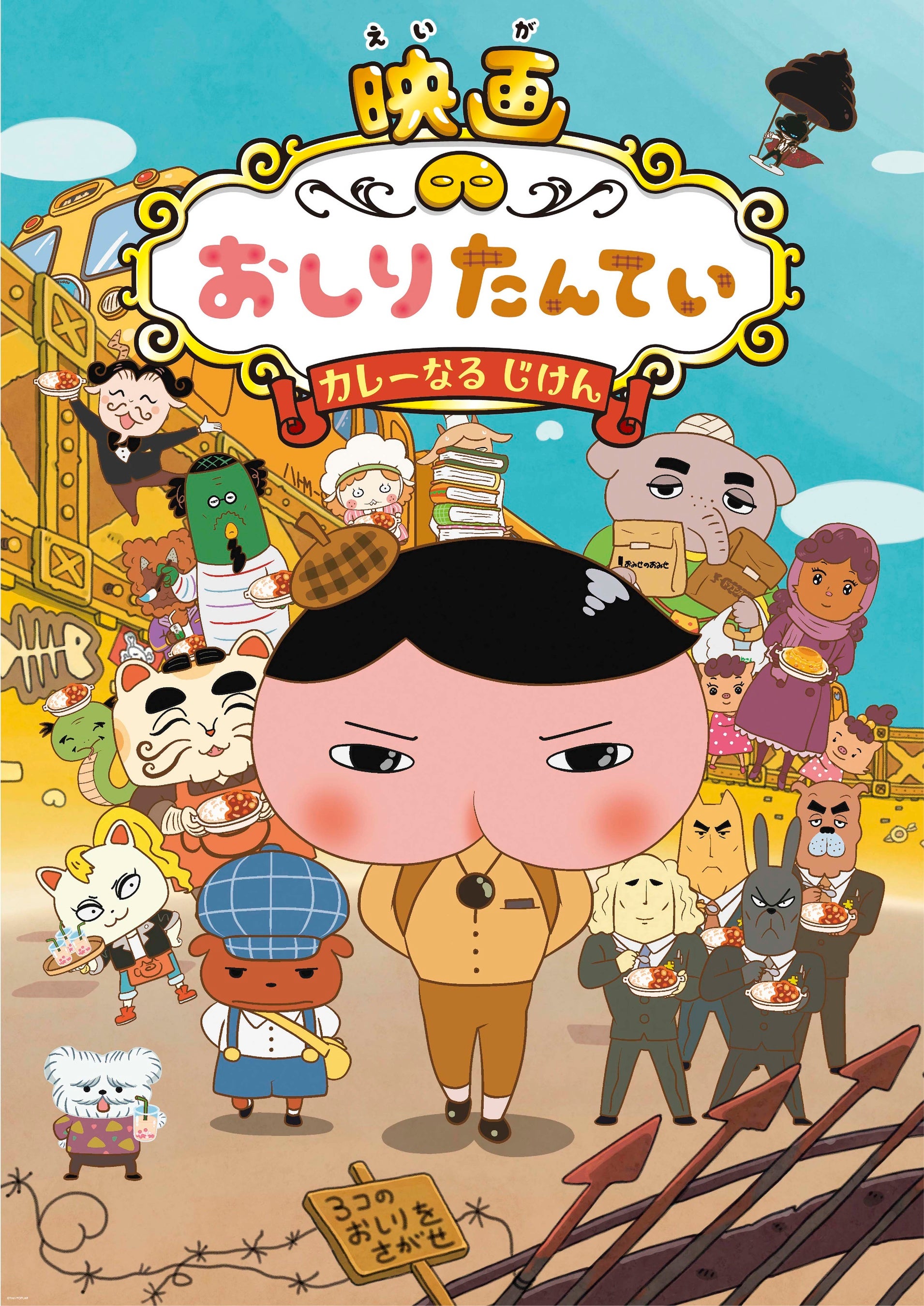 『おしりたんてい』全20巻『映画おしりたんてい』4本 キッズ用 計24本セット 映画おしりたんてい シリアーティ』公開記念