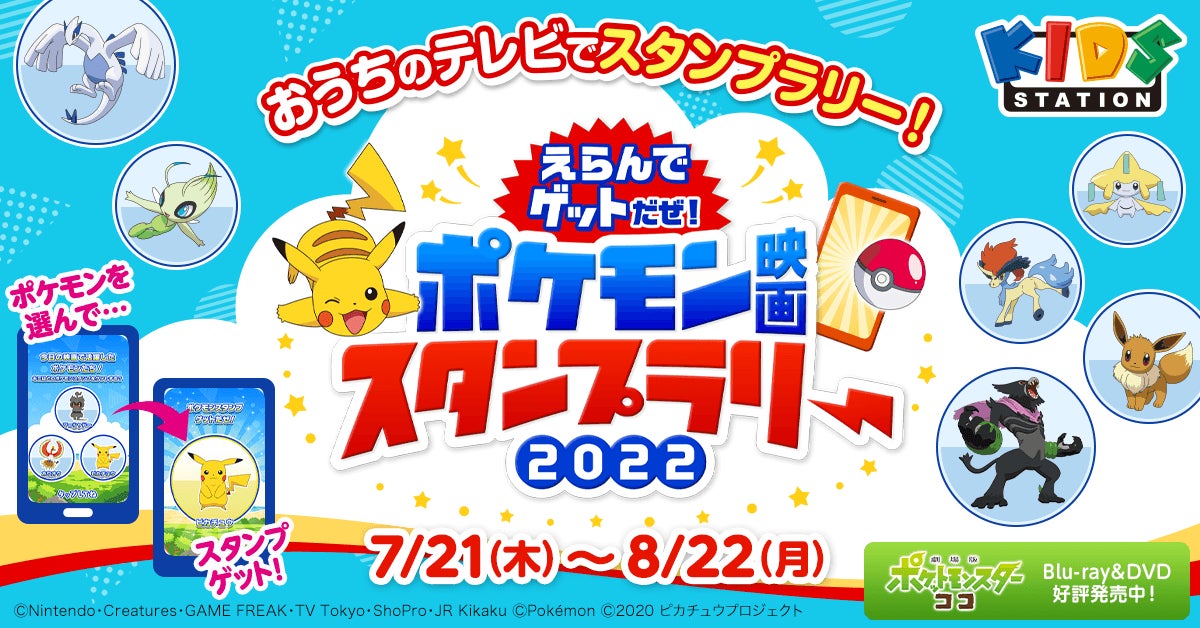 キッズステーション ポケモン映画23作品一挙放送記念 えらんでゲットだぜ ポケモン映画 スタンプラリー22 開催 キッズステーションのプレスリリース キッズステーション ポケモン映画23作品一挙放送記念 えらんでゲットだぜ ポケモン映画 スタンプラリー22 開催 キッズステーションのプレスリリース