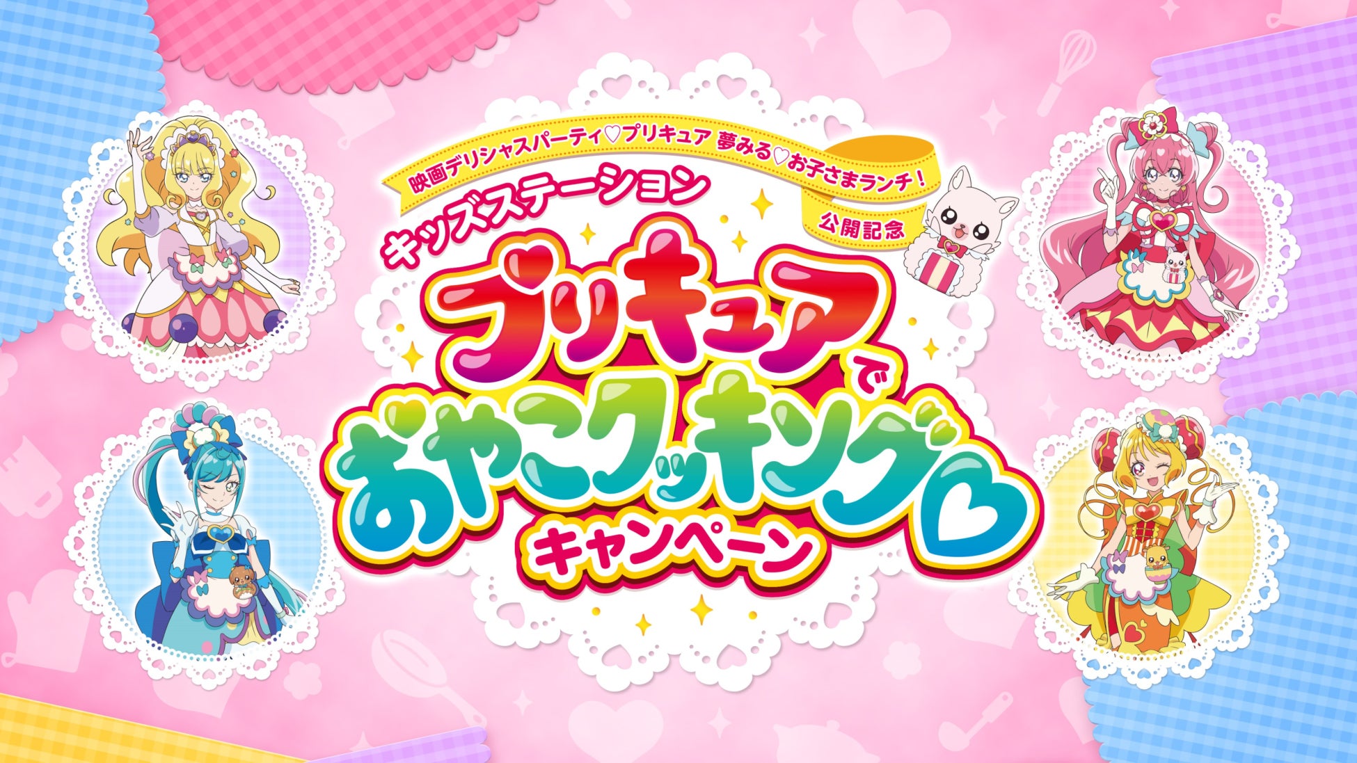 ごはんは笑顔 親子でおいしい笑顔になろう デリシャスパーティ プリキュア のレシピに挑戦 キッズステーション プリキュア でおやこクッキング キャンペーン 開催 9月12日 月 スタート キッズステーションのプレスリリース ごはんは笑顔 親子でおいしい笑顔になろう デリシャスパーティ プリキュア のレシピに挑戦 キッズステーション プリキュア でおやこクッキング キャンペーン 開催 9月12日 月 スタート キッズステーションのプレスリリース